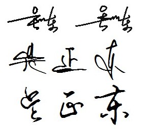 求艺术签名,名字吴正东.