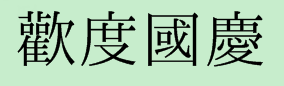 欢度国庆这四个字的繁体字