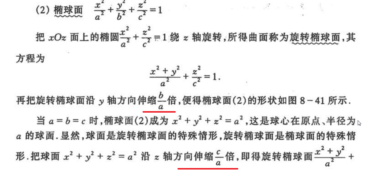 关于二次曲面中椭圆面方程伸缩多少倍,没有理解,帮我讲解一下?