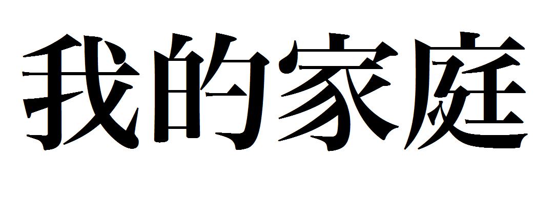 "我的家庭"的繁体字怎么写?