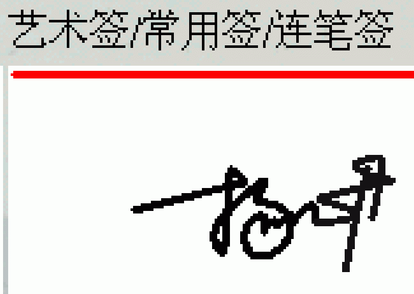 杨静妍艺术签名怎么写
