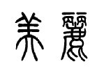 "美丽"的篆书怎么写?