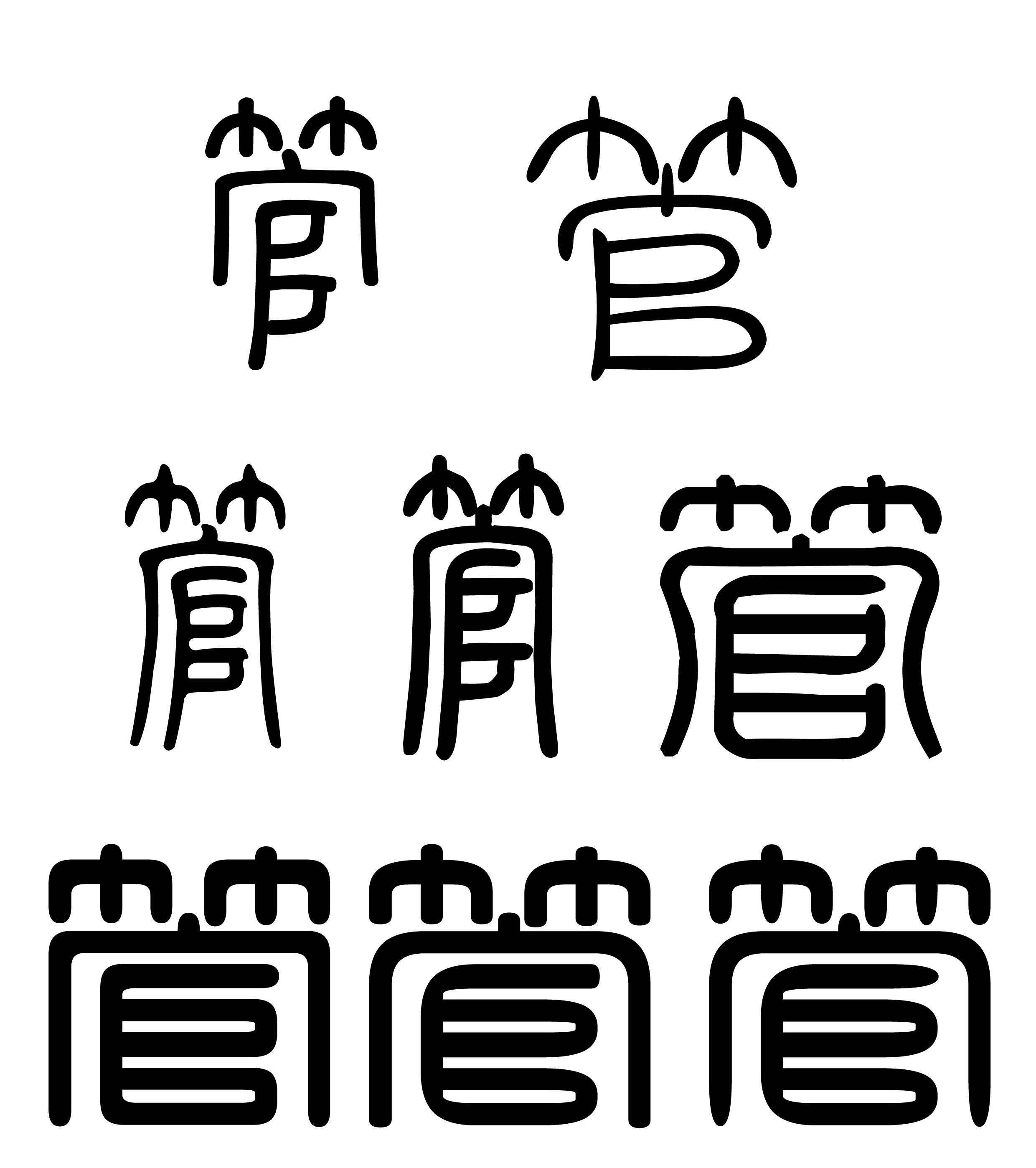 管字的篆体怎么写?