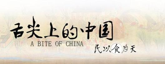 看完《舌尖上的中国》你有什么想法?