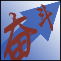 求一张qq头像上面最好有奋斗的两个字 主题要有奋斗的