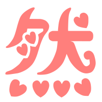 qq炫舞 透明图标 谁给我制作个 然字 谢谢了.