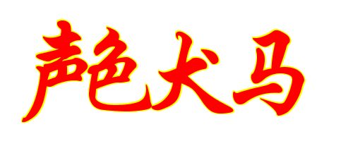 红字,声色犬马