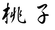 桃子繁体字怎么写