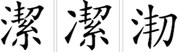 洁的繁体字怎么写?