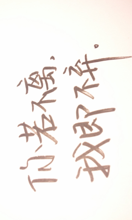不离不弃每个字一个图片