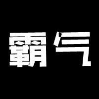 求一个霸气的qq头像,不要带人物的!一黑背景带俩字也行.