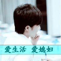 同问谁有情侣头像,是文字头,上面写的是【爱生活 爱媳妇 】【 爱生活