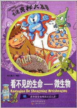 生活奧秘大發現·看不見的生命:微生物圖冊