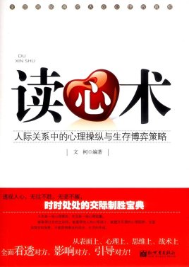 读心术(新世界出版社出版图书)