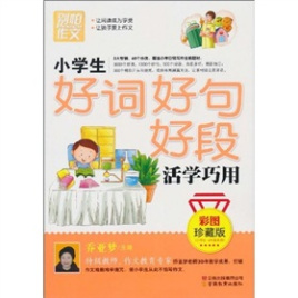小学生好词好句好段活学巧用