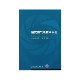 膜式燃气表技术手册