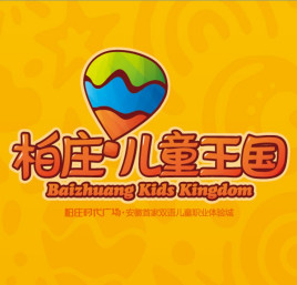 柏庄儿童王国