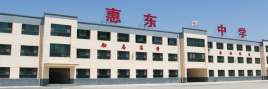 易县惠东中学
