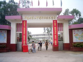 平南县第二中等职业技术学校