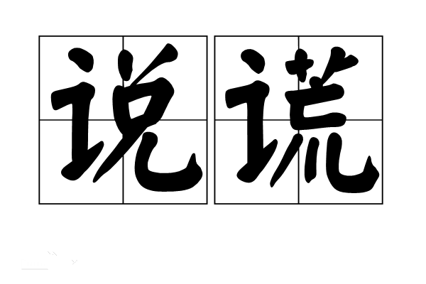 说谎(shuō huǎng),汉语词语.释义:故意说假话,故意隐瞒事情事实.
