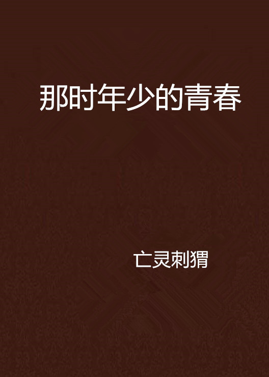 那时年少的青春