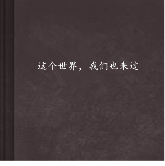 这个世界,我们也来过