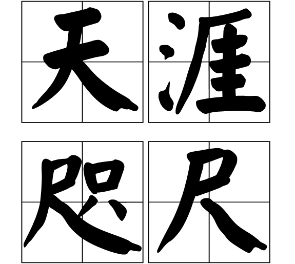 天涯咫尺