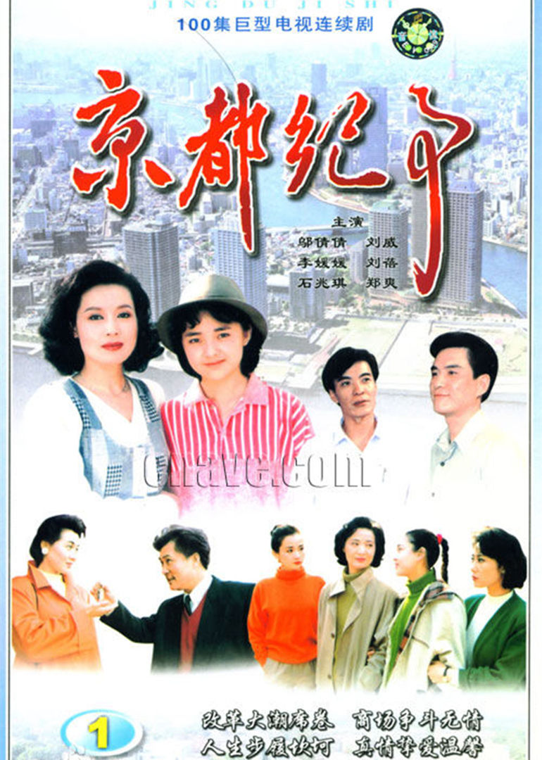 京都纪事》是尤小刚,陶玲玲执导,著名演员刘威,李媛媛等主演的电视剧