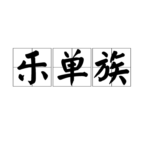 "乐单族"(quirkyalone)指享受单身生活(但也不反对跟别人交往),而且