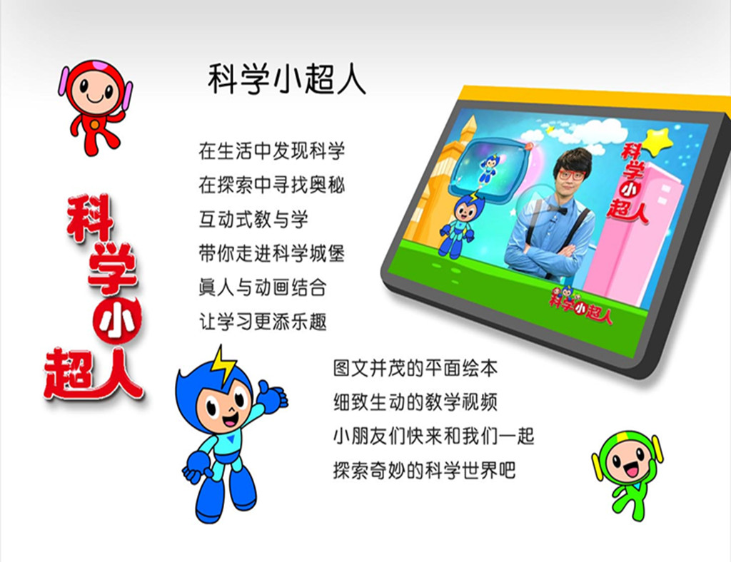 科学小超人