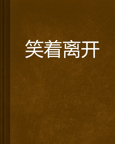 笑着离开