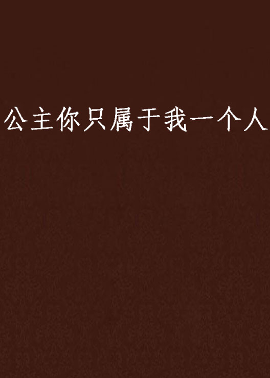 公主你只属于我一个人