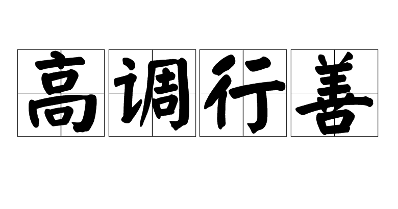 高调行善