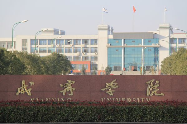 咸宁学院资源与环境科学学院