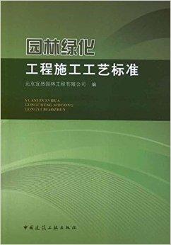 《园林绿化工程施工工艺标准》分为上篇园林景观工程和下篇园林绿化