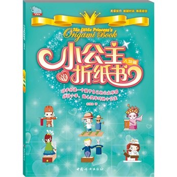 小公主的折纸书——人物篇