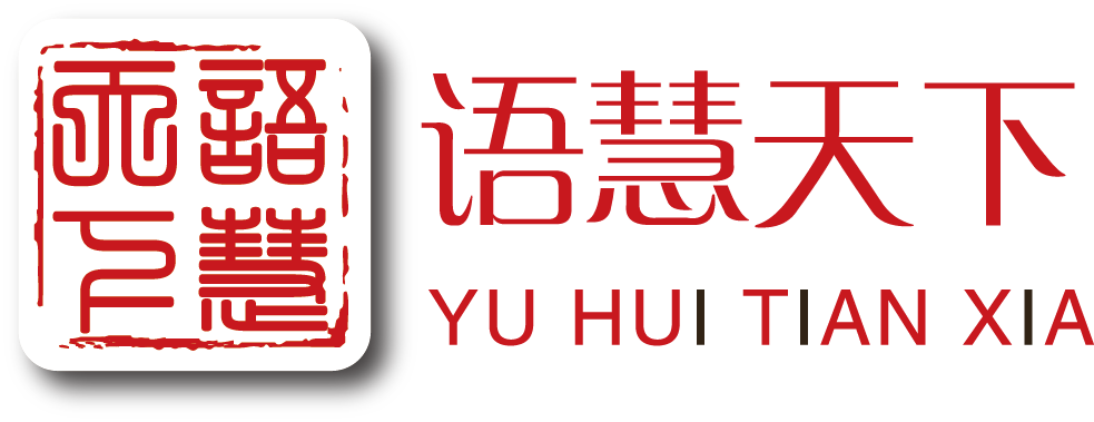 北京语慧天下文化艺术有限公司