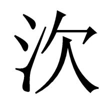 拼音xián,注音ㄒㄧㄢˊ.偏旁部首为氵,全字共七画,左右结构的汉字.