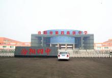 汾阳四中一般指汾阳市第四高级中学