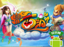 明珠西游