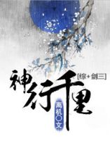 [综 剑三]神行千里