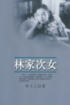 《林家次女》图书封面