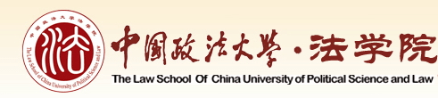 中国政法大学法学院
