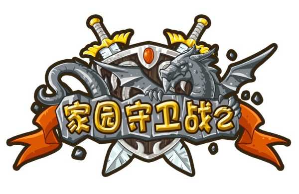 游戏概述:中文名:家园守卫战2游戏类别:塔防,养成游戏平台:pc画面