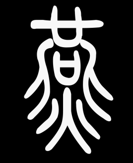燕姓