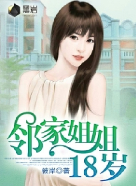 邻家姐姐十八岁