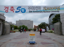   富川大学是韩国的一所私立专科学校,成立于1979年3月,以"作为