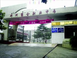 郴州综合职业中专学校