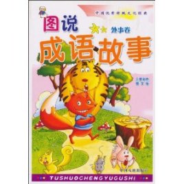 图说成语故事:处事卷