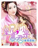 皇兄,你是暴君